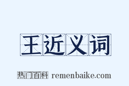 王近义词是什么意思的图片